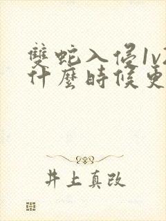 双蛇入侵1v2什么时候更新