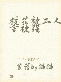 校花被工人在宿舍被强