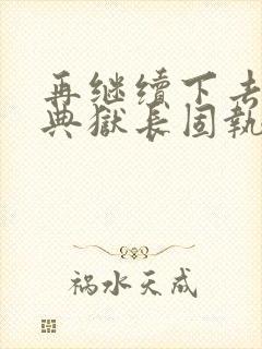 再继续下去不行典狱长固执漫画