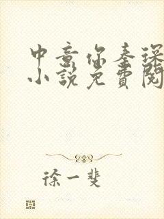 中意你秦琛苏沫小说免费阅读