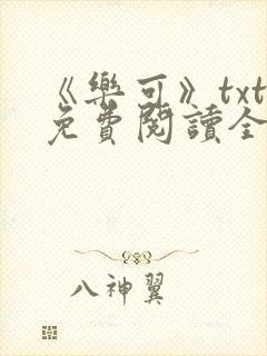 《乐可》txt免费阅读全文