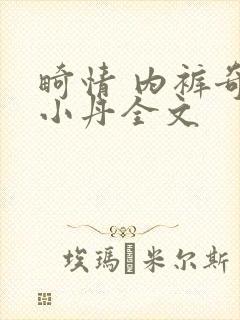 畸情 内裤奇缘小丹全文