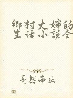 乡村大婶的幸福生活小说全文阅读