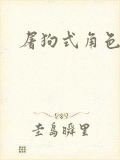 屠狗式角色扮演