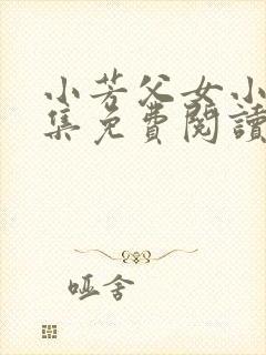 小芳父女小说全集免费阅读