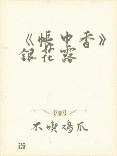 《帐中香》 金银花露