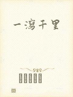 一泻千里