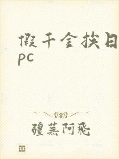 假千金挨日记npc