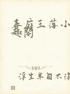 春庭玉落小说笔趣阁