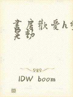 书房欢爱h双乳晃动