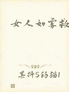 女人如雾救赎
