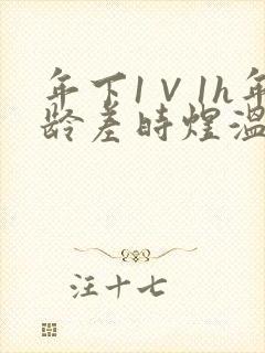 年下1∨1h年龄差时煜温禾