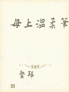 母上温柔笔趣阁