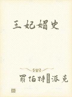 玉妃媚史