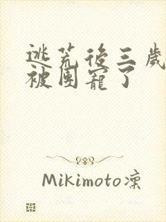 逃荒后三岁福宝被团宠了