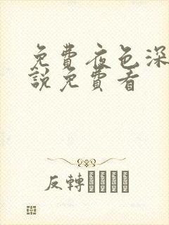 免费夜色深处小说免费看