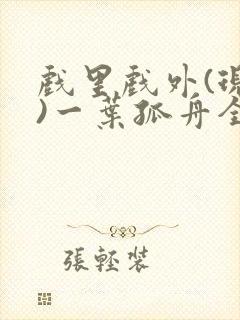 戏里戏外(现场)一叶孤舟全文免费阅读