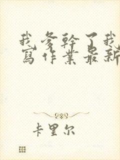 我爹干了我再去写作业最新章节