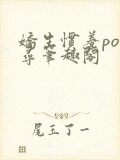 娇生惯养po归寻笔趣阁