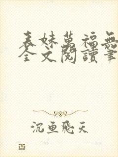 表妹万福无删减全文阅读笔趣阁