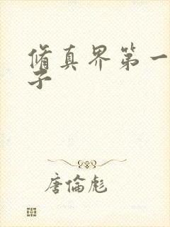 修真界第一病秧子