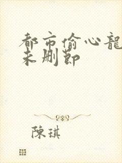 都市偷心龙爪手未删节