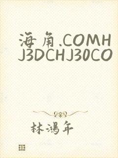 海角.COMHJ3DCHJ30CO