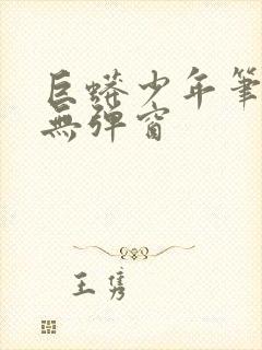 巨蟒少年笔趣阁无弹窗