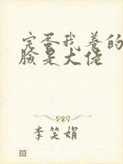 完蛋我养的小白脸是大佬