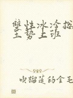 双性冰冷总裁含玉势上班