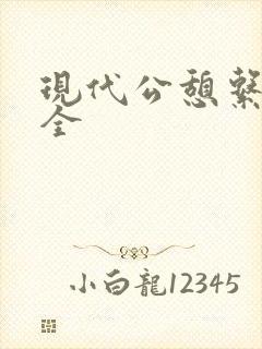 现代公憩系列大全