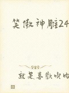 笑傲神雕24