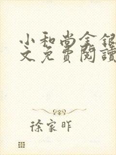 小和尚金银花原文免费阅读笔趣阁