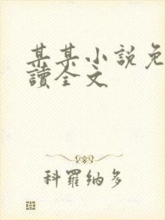 某某小说免费阅读全文