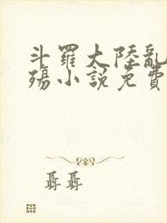 斗罗大陆乱世浮殇小说免费阅读