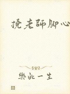 挠老师脚心小说