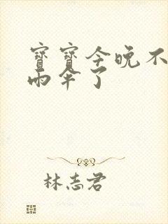 宝宝今晚不戴小雨伞了