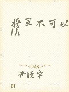 将军不可以1v1h