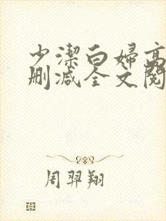 少洁白妇高义无删减全文阅读