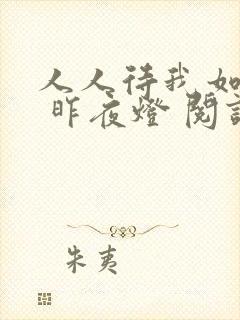 人人待我如炉鼎 昨夜灯 阅读