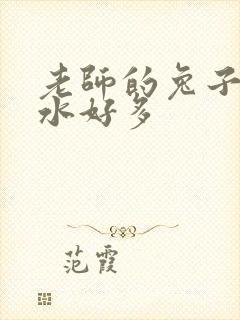 老师的兔子好软水好多