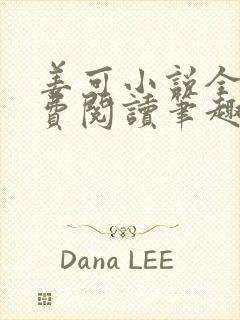 姜可小说全文免费阅读笔趣阁