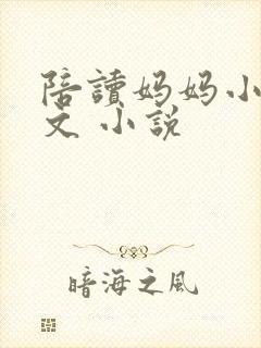 陪读妈妈小说全文 小说