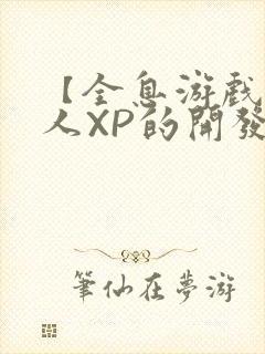 【全息游戏】美人XP的开发日常