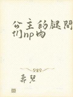 公主的腿间舌奴们np肉