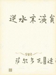 逆水寒演员表