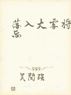 落入大雾将你遗忘