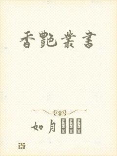 香艳丛书