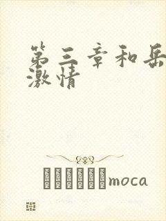 第三章和岳卧室激情