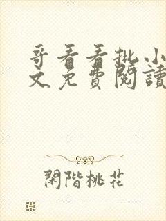 哥看看批小说全文免费阅读笔趣阁